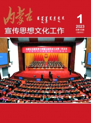 内蒙古宣传思想文化工作杂志